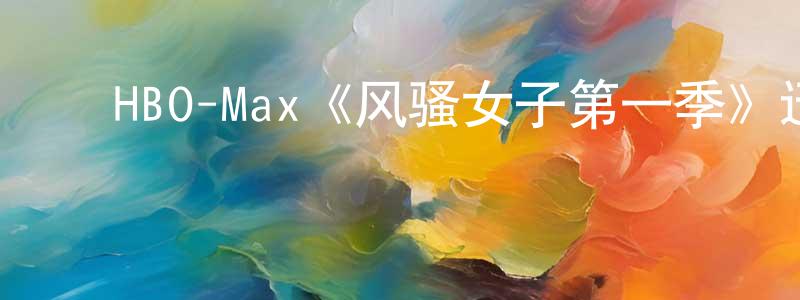 储薇薇的动漫综艺大全,HBO-Max《风骚女子第一季》迅雷下载/在线观看/百度云-都市/情感-美剧天堂